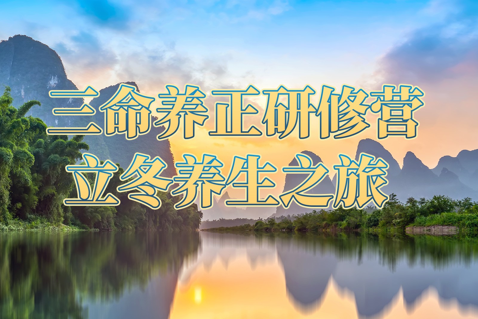 三命养正研修营—立冬养生之旅.jpg