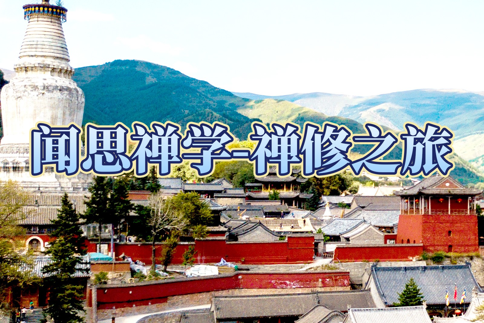 闻思禅学-禅修之旅.jpg